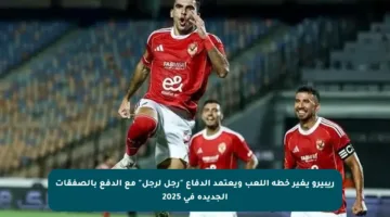 ريبيرو يغير خطة اللعب ويعتمد الدفاع “رجل لرجل” مع الدفع بالصفقات الجديدة في 2025